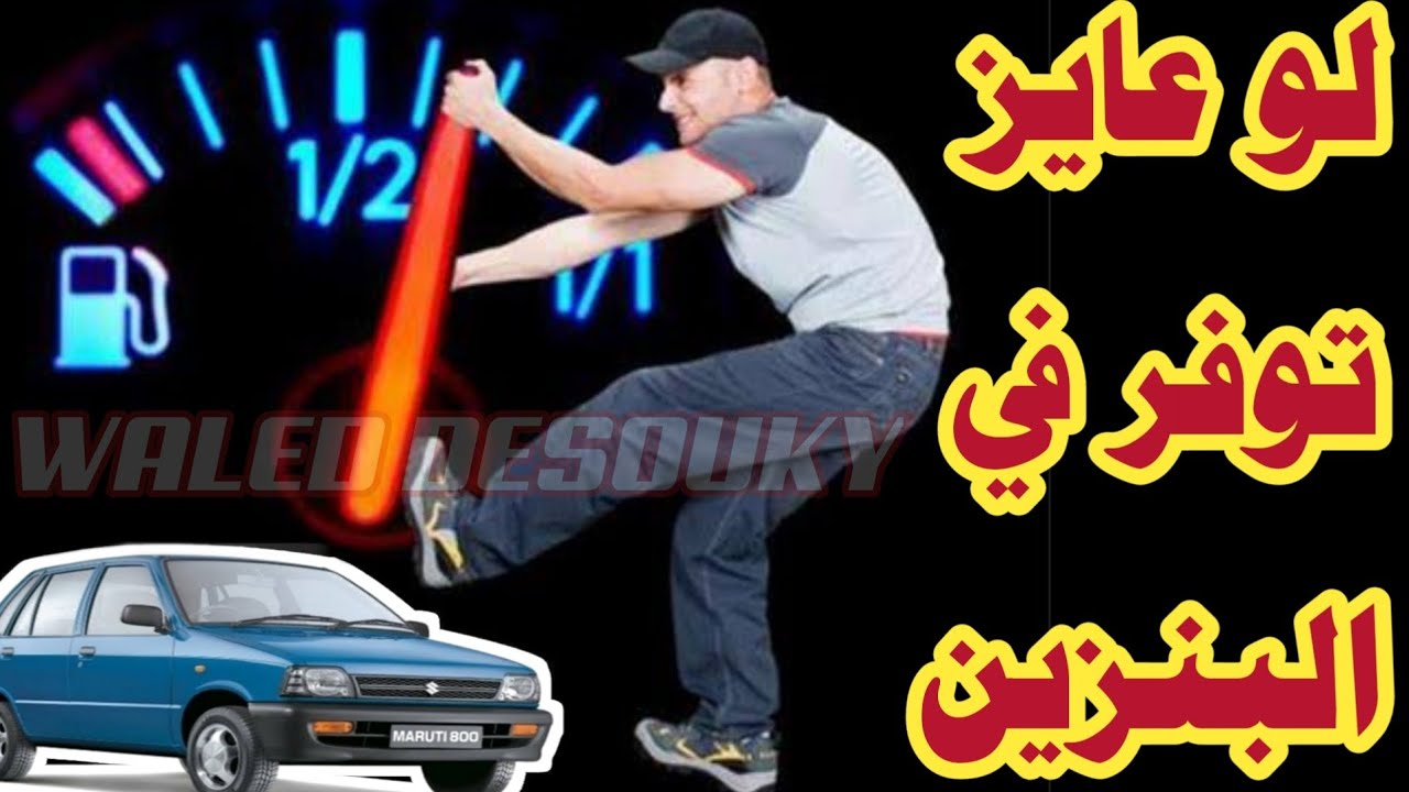 السر الخفى وراء استهلاك البنزين الرهيب فى سوزوكي ماروتي Suzuki Maruti 800