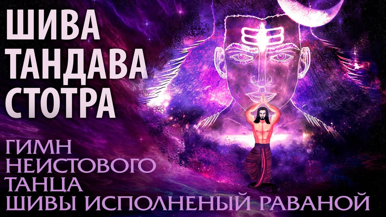Шива Тандава Стотра.
