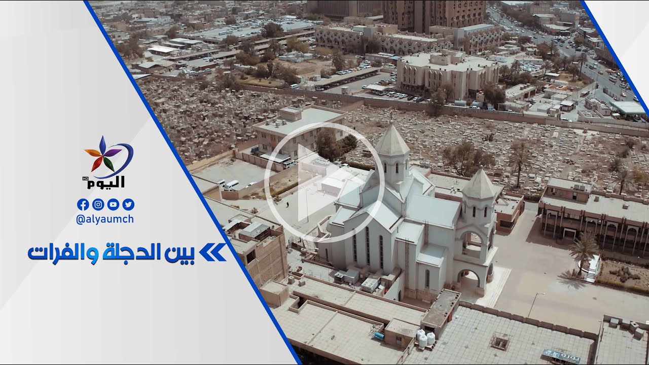 كمب الأرمن..من أزقة بغداد القديمة تفتقد لسكانها القديمة