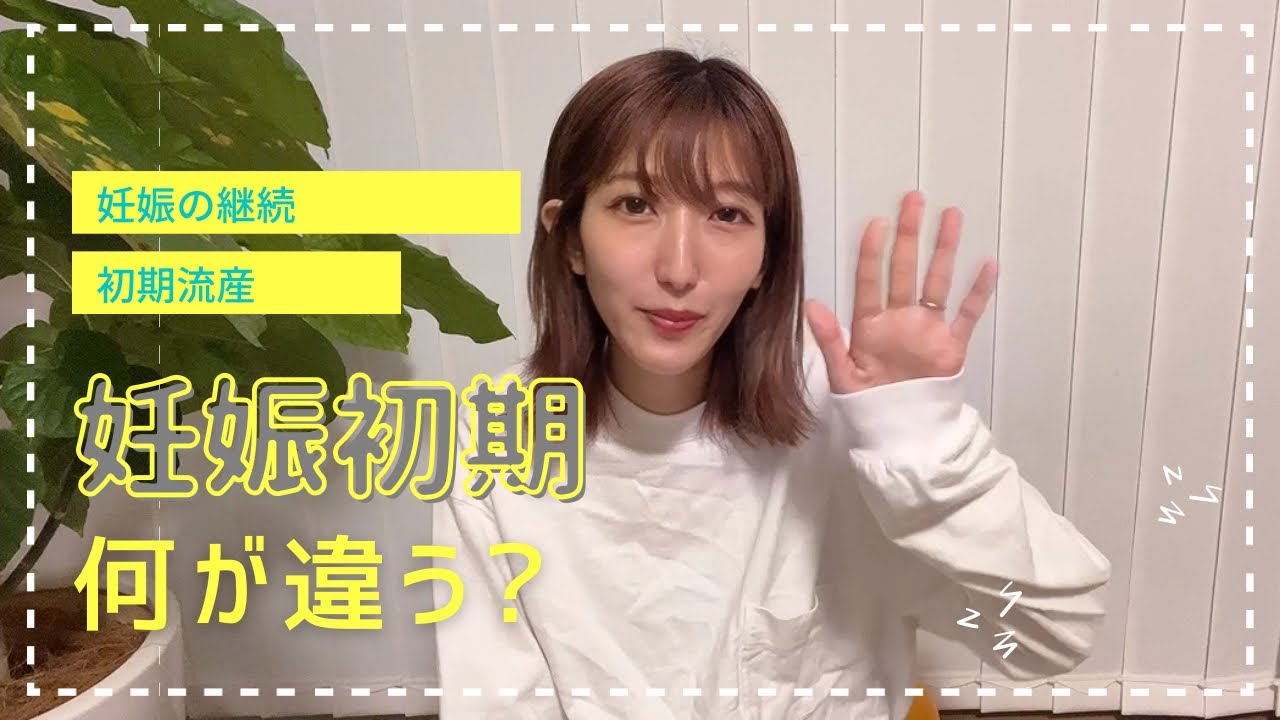【妊娠初期】流産をした時と通常の妊娠の違いについて話します