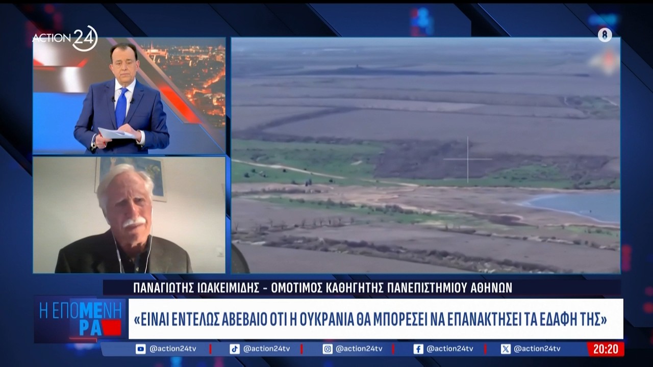 Π. Ιωακειμίδης: «Είναι εντελώς ανέφικτο αυτή τη στιγμή να επανακτήσει η Ουκρανία τα έδαφη της»