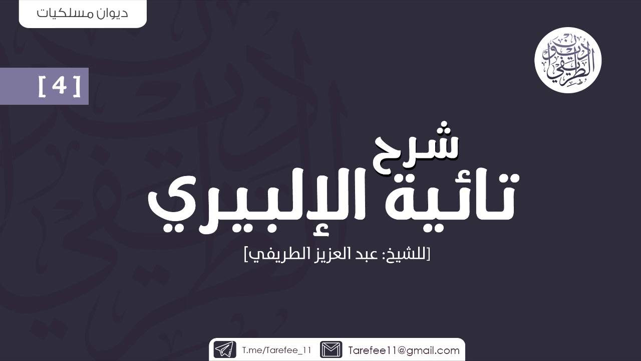 شرح تائية الإلبيري (4) | الشيخ عبدالعزيز الطريفي