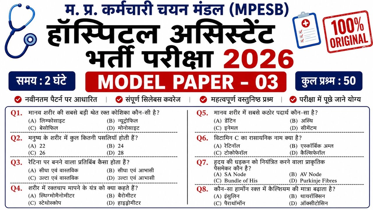MP Hospital Assistant Model Paper 03 | Science MCQ 2026 | MPESB Hospital Assistant Practice Set 2026