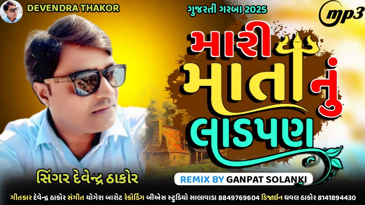 મારી માતાનું લાડપણ l Mari Mata Nu Ladapan l Navratri 2025 l #gujaratisong 