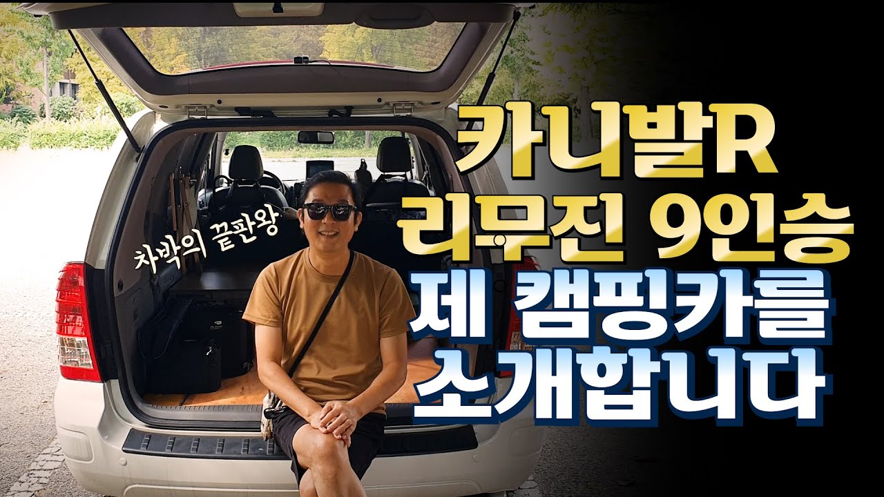 차박끝판왕/카니발차박/ 나의 캠핑카를 소개합니다