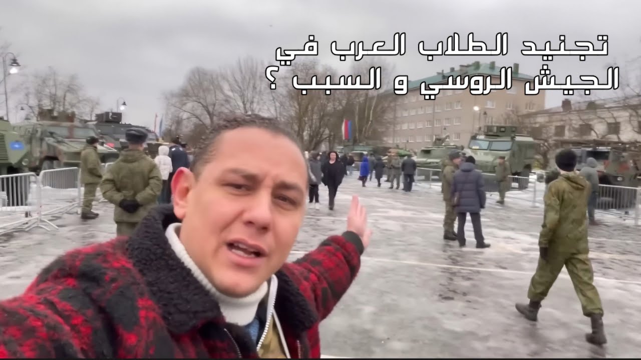 تجنيد الطلاب العرب في الجيش الروسي 😱