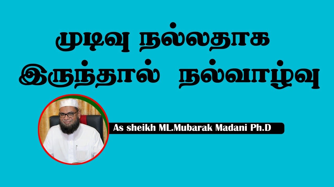 முடிவு நல்லதாக இருந்தால்  நல்வாழ்வு | As sheikh ML.Mubarak Madani Ph.D