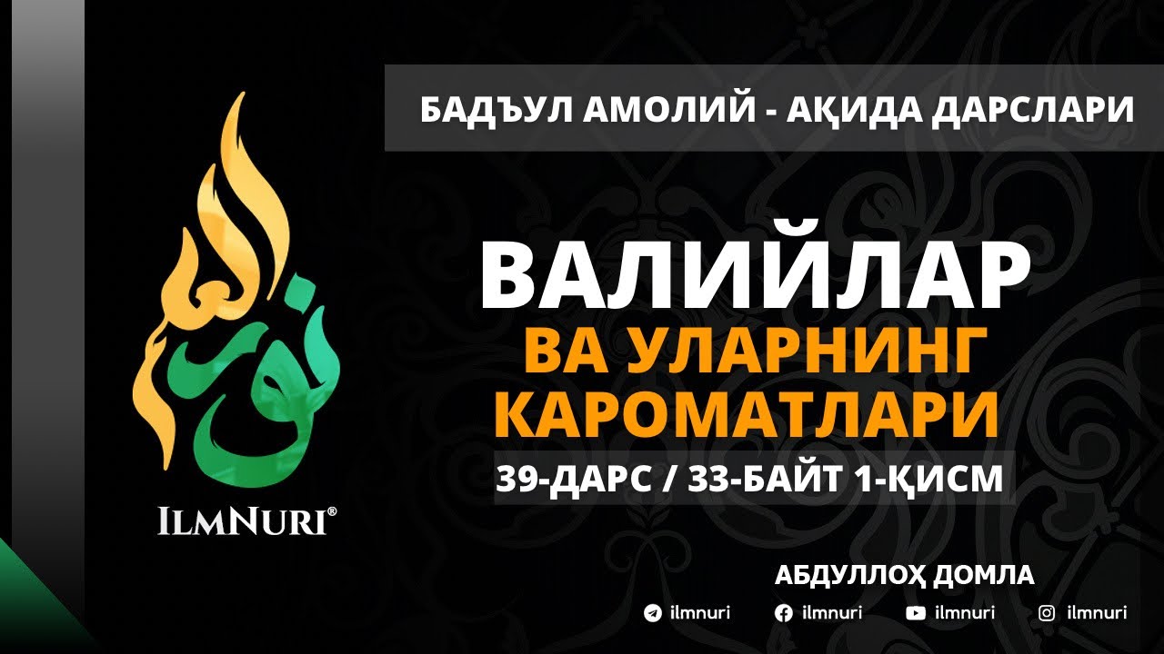 39-ДАРС (33-БАЙТ) 1-ҚИСМ ВАЛИЙЛАР ВА УЛАРНИНГ КАРОМАТЛАРИ / АБДУЛЛОҲ ДОМЛА / АҚИДА