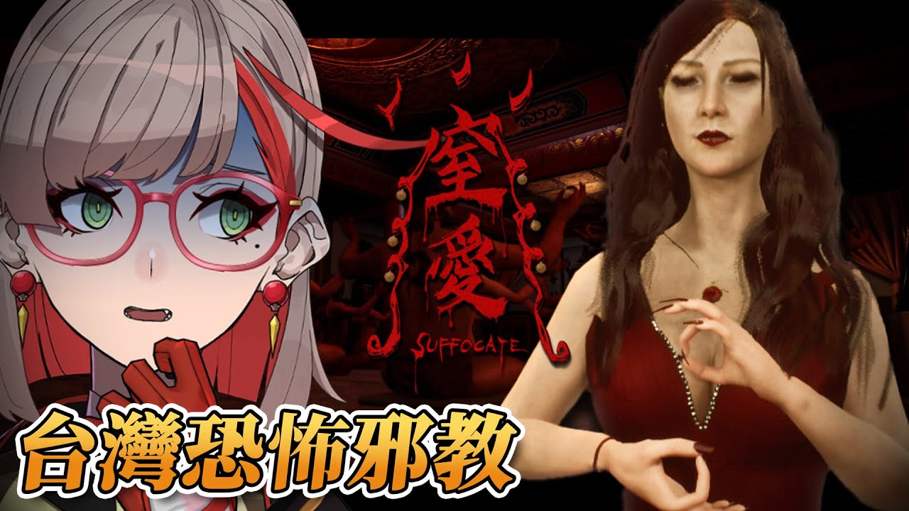 窒愛SUFFOCATE ｜ 台灣恐怖遊戲再升級！這麼恐怖的女鬼還色得起來嗎？ 【全結局回收】