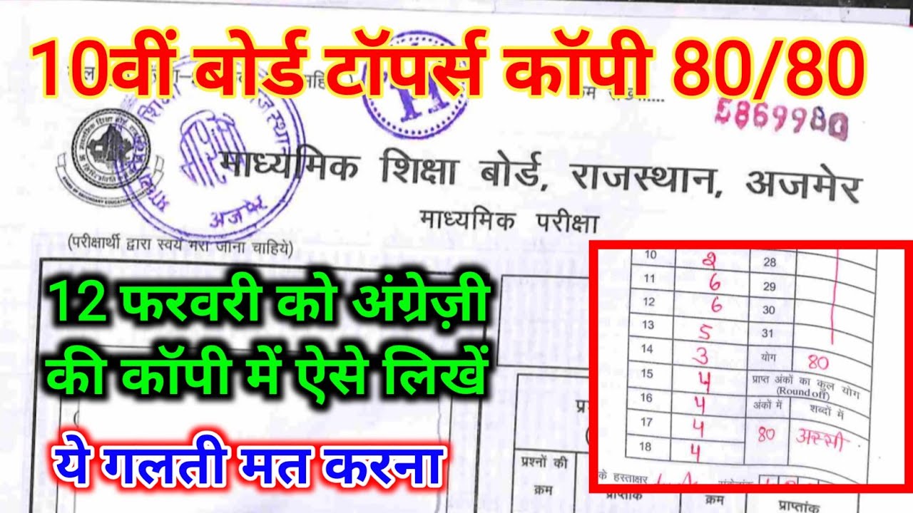 RBSE 10th Class ENGLISH board topper's copy  80/80 || 12 February 2026 ENGLISH PAPER ||