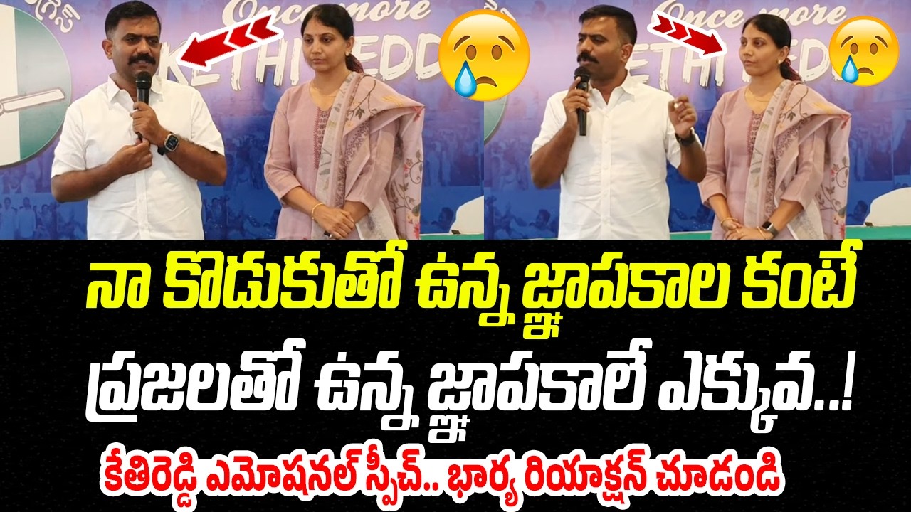 కేతిరెడ్డి ఎమోషనల్ స్పీచ్.. కేతిరెడ్డి భార్య రియాక్షన్ చూడండి | Kethireddy Speech| Praja Chaithanyam