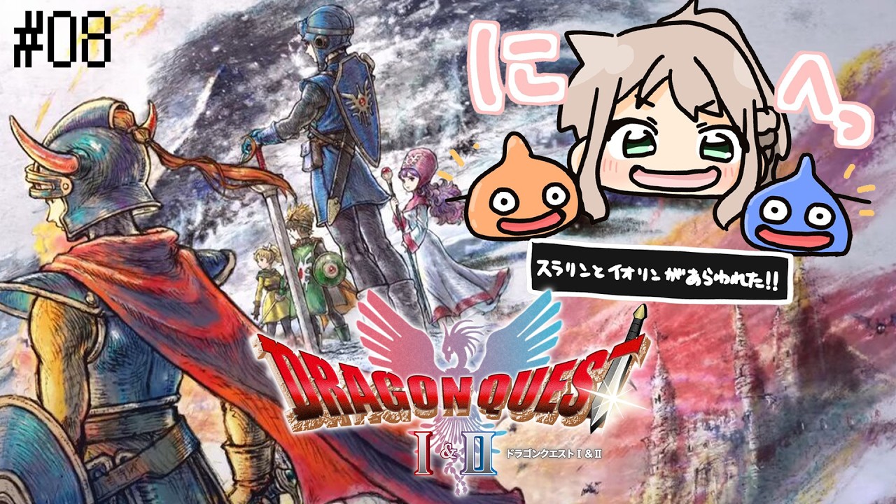 【 ドラクエⅡリメイク 】福引券くれませんか？ ※ネタバレ注意 #08 / 松永依織