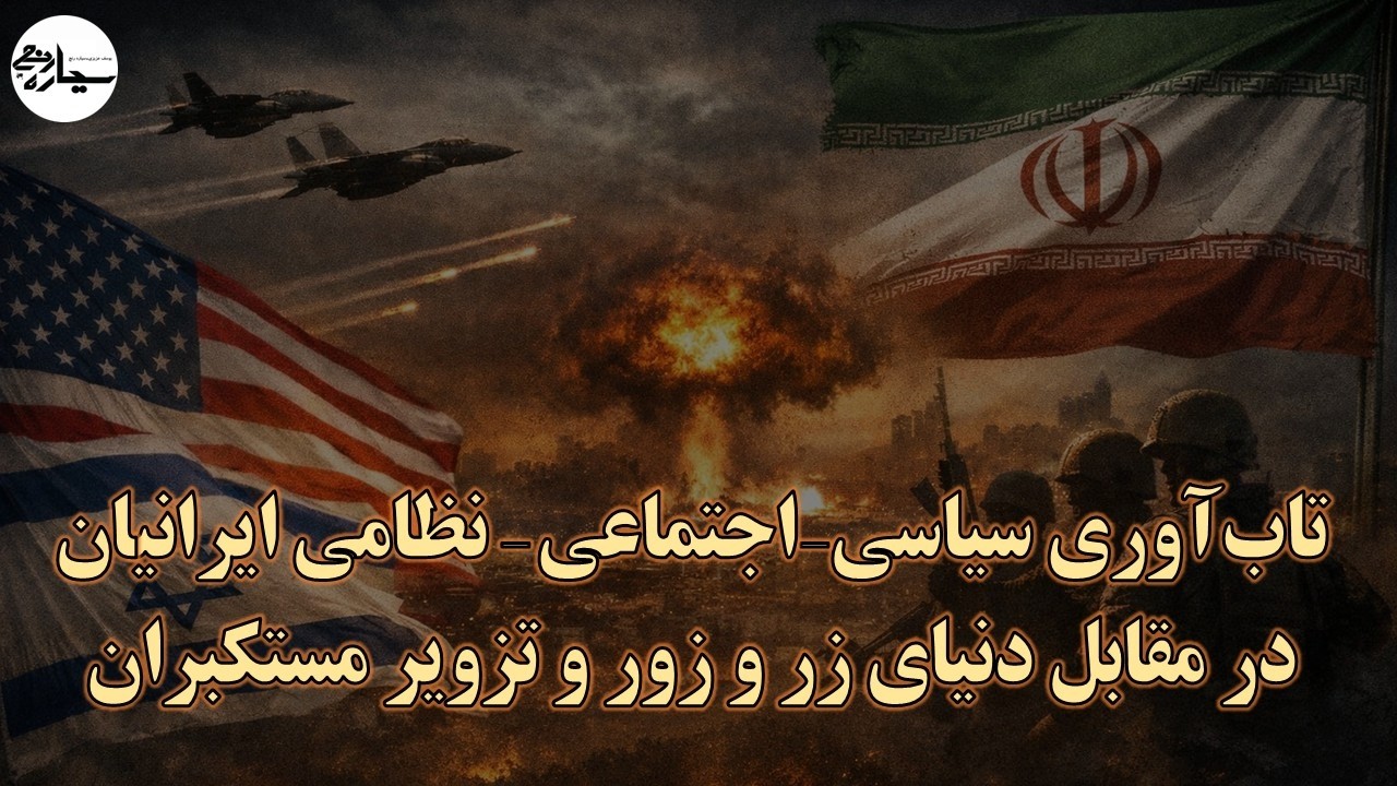 جنگ آمریکا و اسرائیل علیه ایران؛  تاب‌آوری سیاسی-اجتماعی-نظامی ایران