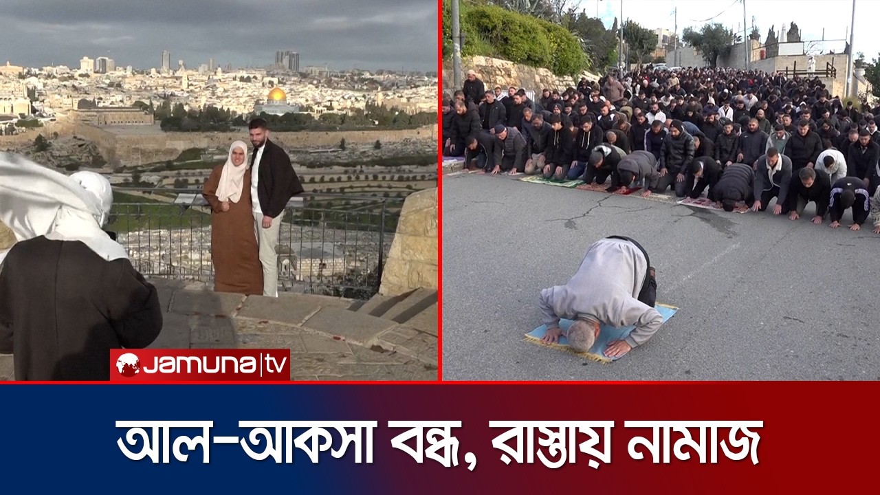 আল-আকসা বন্ধ রেখেছে ইসরায়েল, রাস্তায় ঈদের নামাজ ফিলিস্তিনিদের | Al-Aqsa Mosque | EID | Jamuna TV