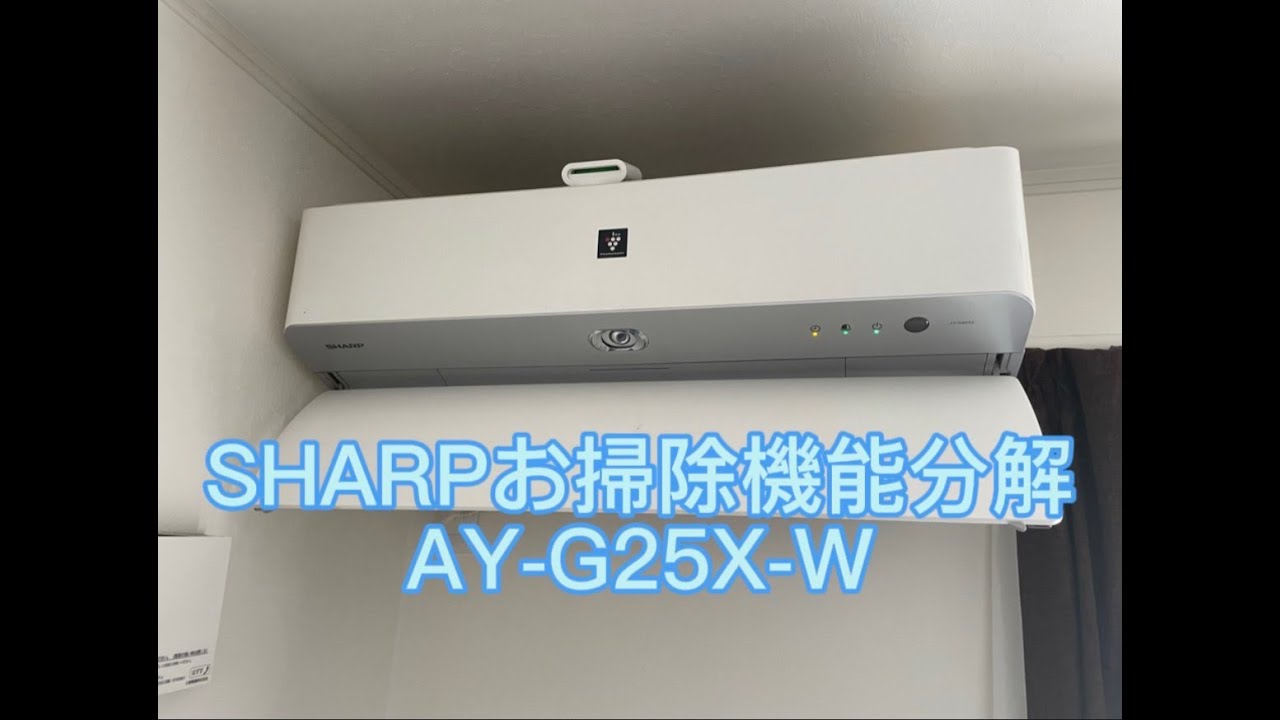 SHARPお掃除機能付エアコン分解