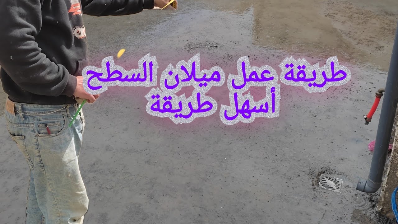 كيفية عمل ميلان السطح مع الشرح تكتيكات وحيل من@hrfatbladi958