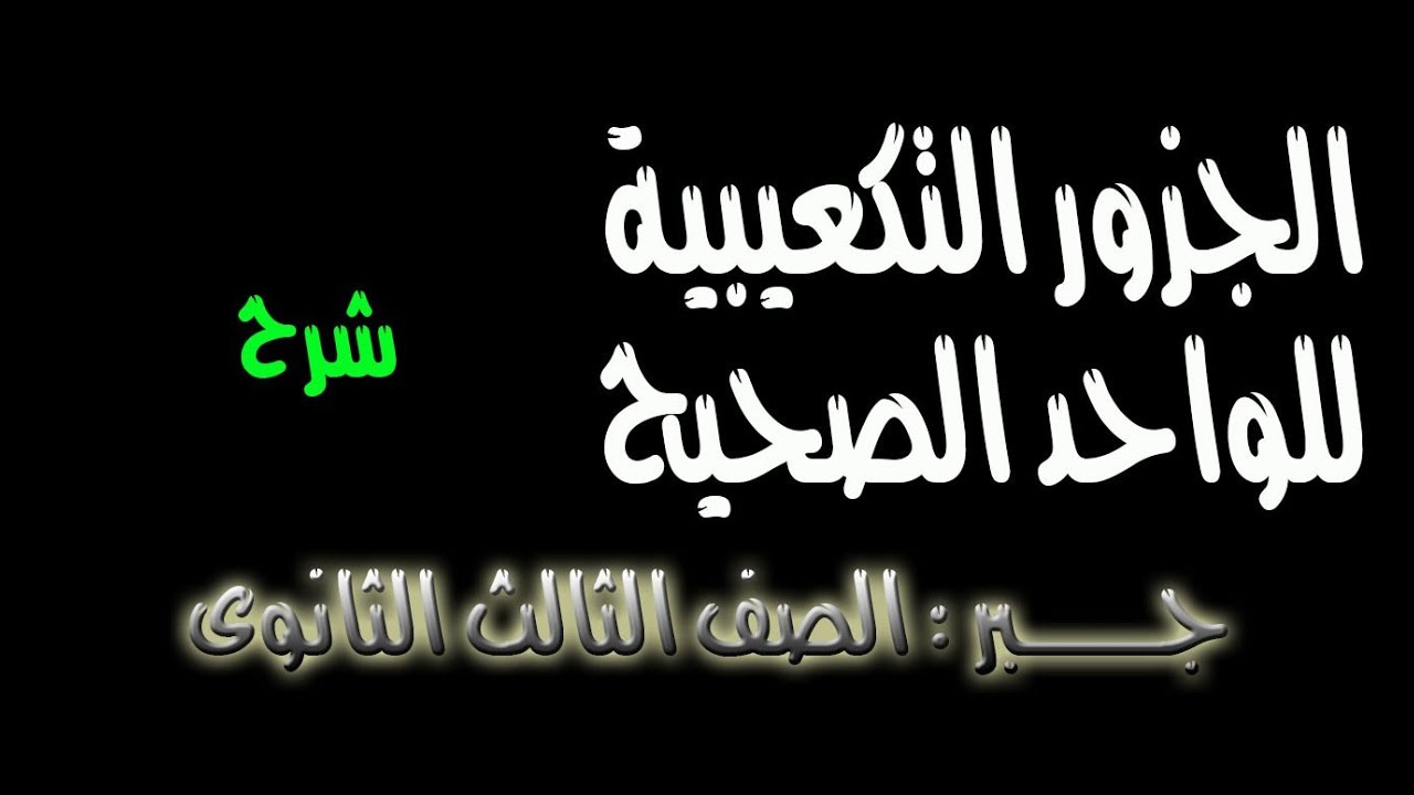 الجزور التكعيبية للواحد الصحيح [جبر - الصف الثالث الثانوى ]