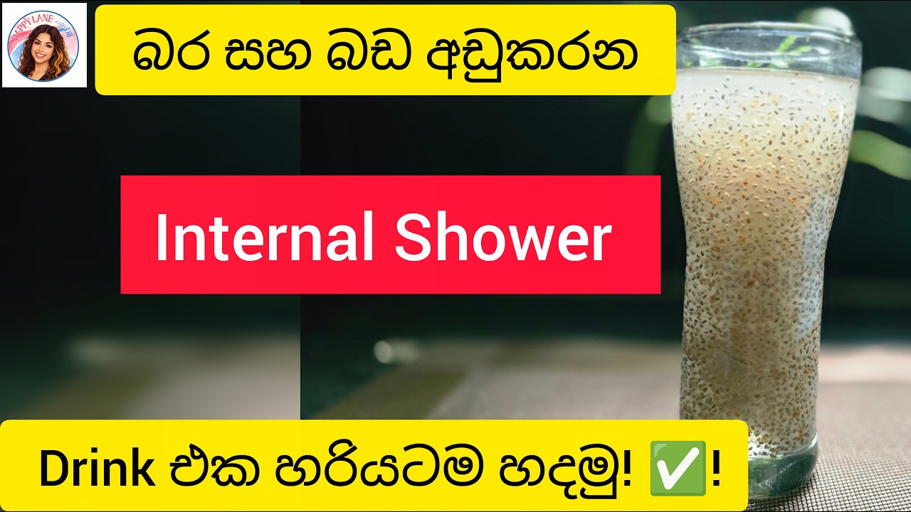 මොකක්ද මේ Internal Shower? සති 4ක Weight Loss Challenge එක! | බඩ සහ බර අඩුකරන Drink එක