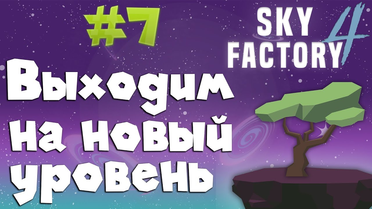 #7 Апгрейд  I SkyFactory 4 I 1.12.2