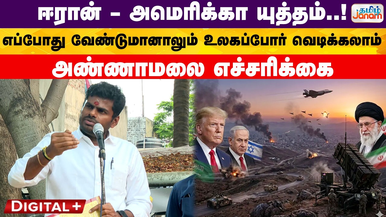 ஈரான் - அமெரிக்கா யுத்தம்..!எப்போது வேண்டுமானாலும் உலகப்போர் வெடிக்கலாம்  அண்ணாமலை எச்சரிக்கை