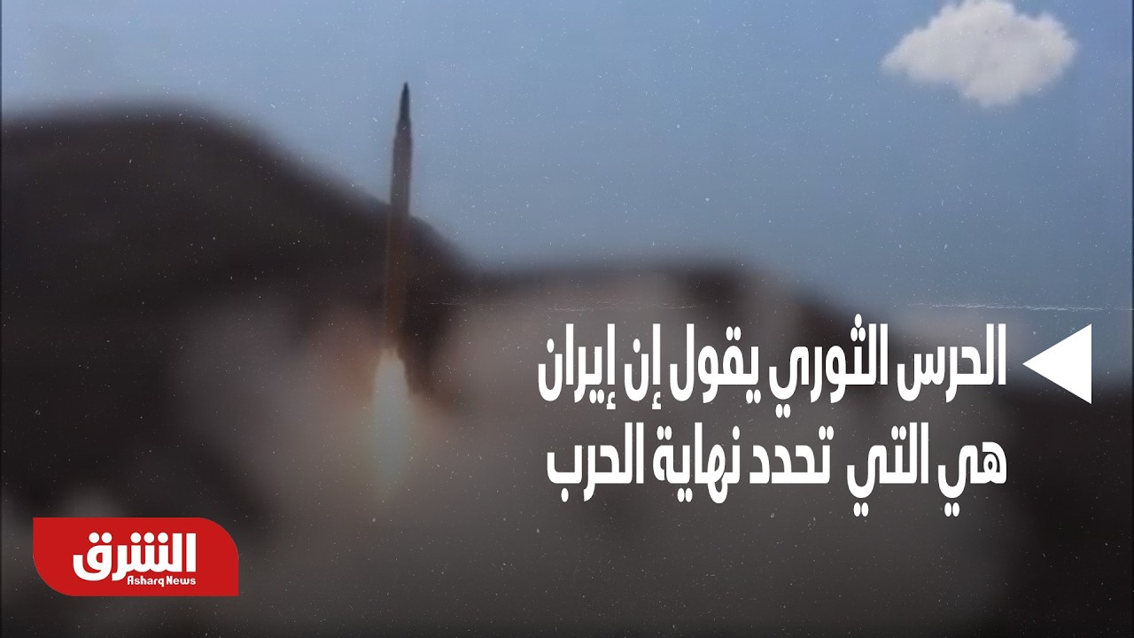 ردًا على ترمب.. الحرس الثوري يقول إن إيران هي التي  تحدد نهاية الحرب  - أخبار الشرق