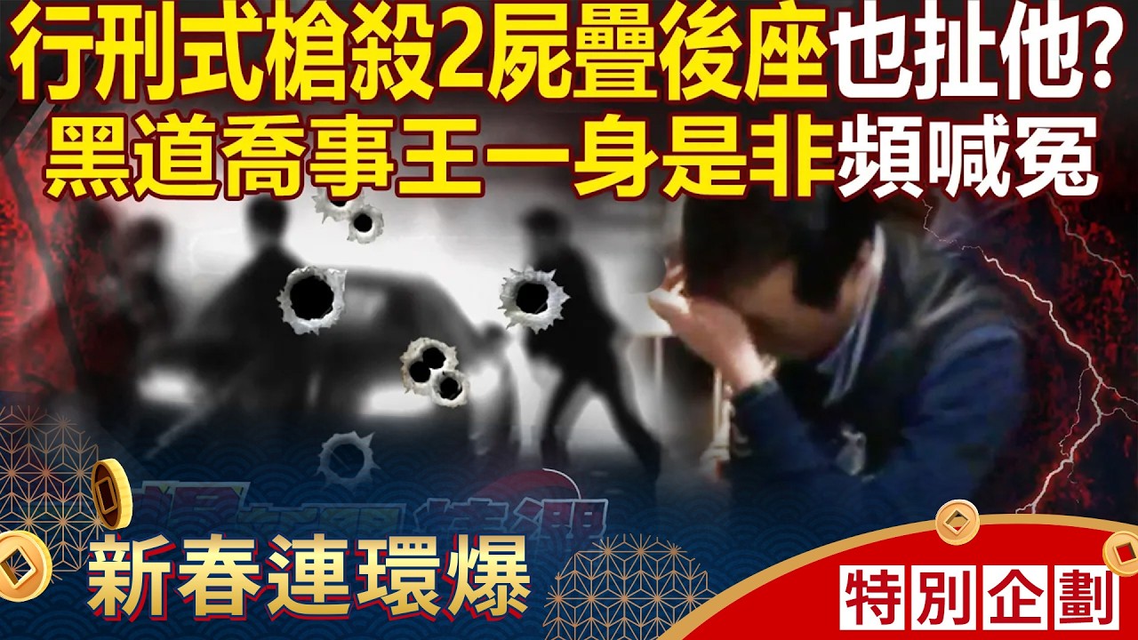青山宮挾持案槍手「遺言喊話寶勝」：當初我們茶不是泡好了？！ 南萬華教父一身是非「行刑式槍殺2屍疊後座」也扯上他？！ - 徐俊相【57爆新聞 精選】 @57BreakingNews
