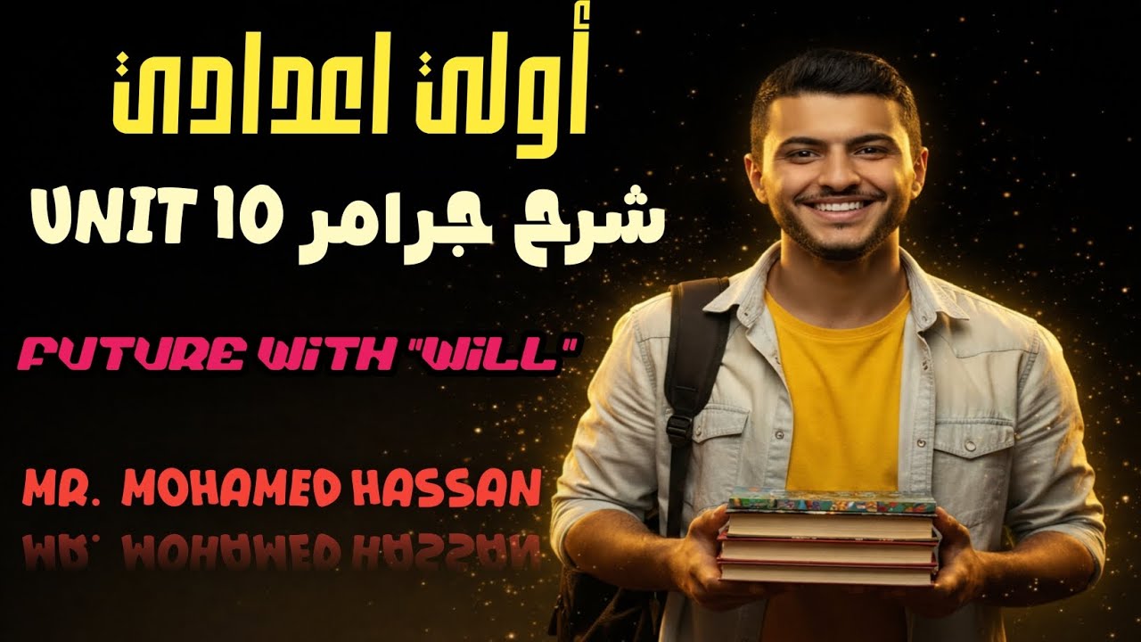 إنجليزي أولي إعدادي | جرامر Unit 10 2026 | أفضل شرح لقاعده Will#english #education 