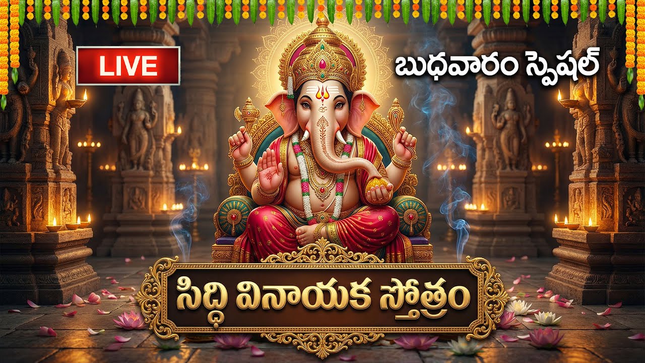 🔴LIVE: బుధవారం సిద్ధి వినాయక స్తోత్రం వింటే మీ కోరికలన్నీ నెరవేరుతాయి | Siddhi Vinayaka Stotram