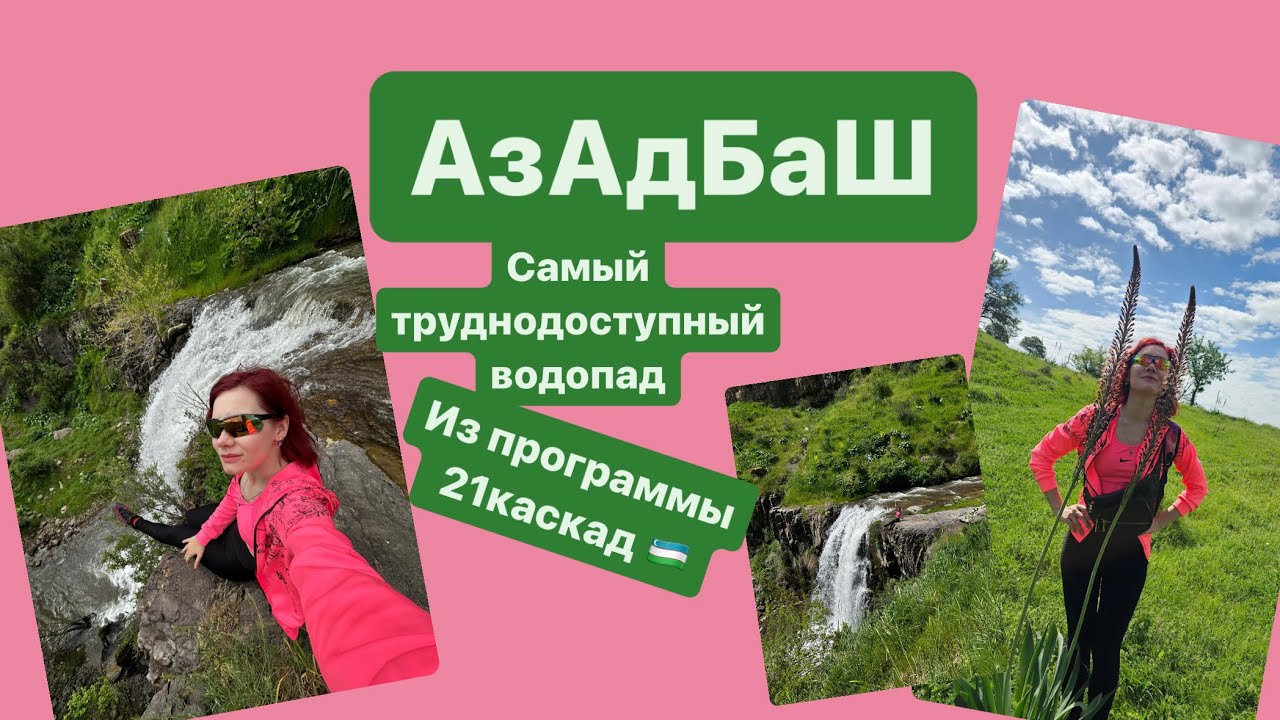 Самый труднодоступный водопад// водопад,зелень,тучи 🇺🇿 АЗАДБАШ #ташкент #узбекистан #tashkent
