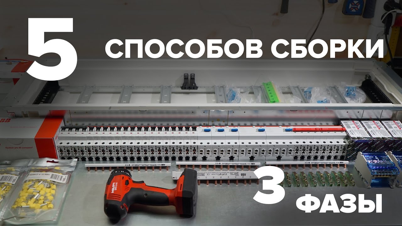 ⚡ Принципы, типы, задачи, варианты сборки 3-х фазного распределительного щита