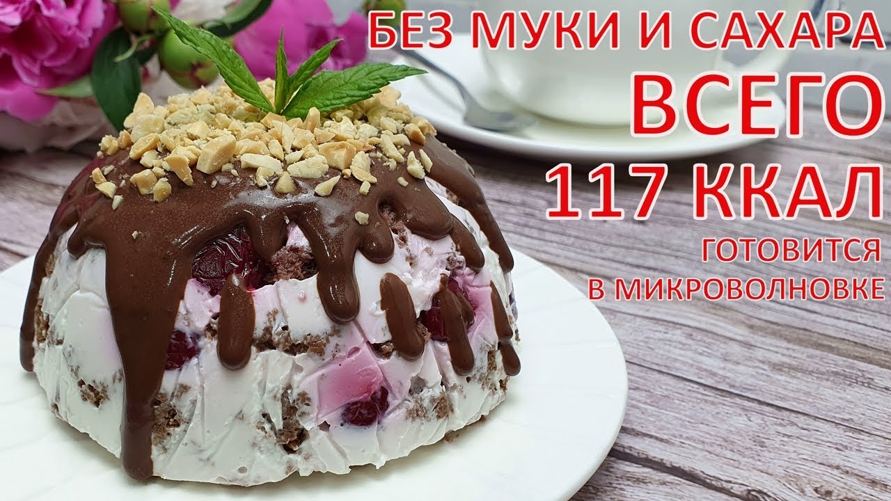 ТОРТ за 10 МИНУТ! Без муки и сахара, приготовить в микроволновке