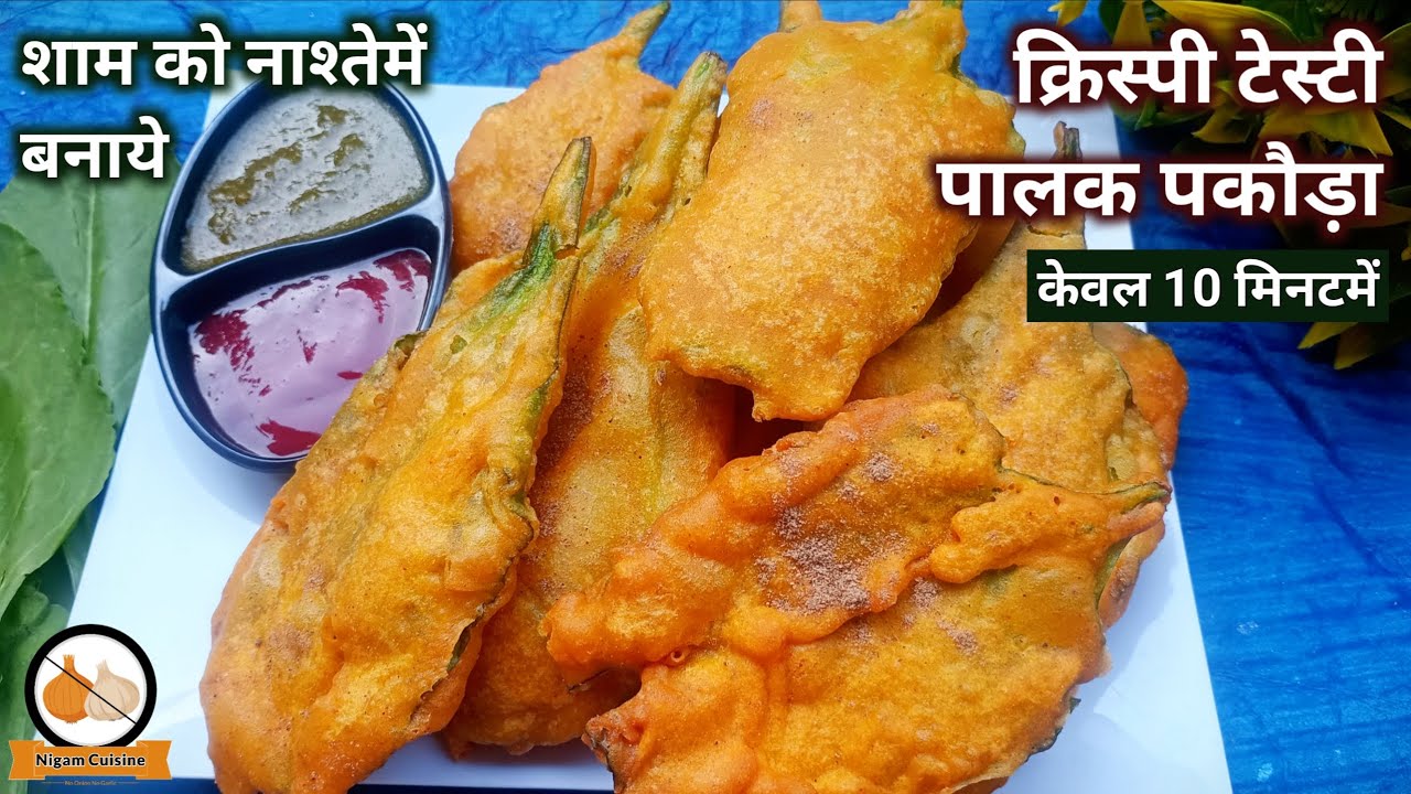 क्रिस्पी टेस्टी पालक पकौड़ा बनाने की विधि | Palak Pakora Recipe | Palak Bhajiya | Evening Snacks 
