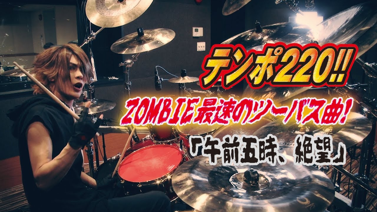 【本人が叩いてみた】ZOMBIE/午前五時、絶望   Drum by REIKA(ZOMBIE)