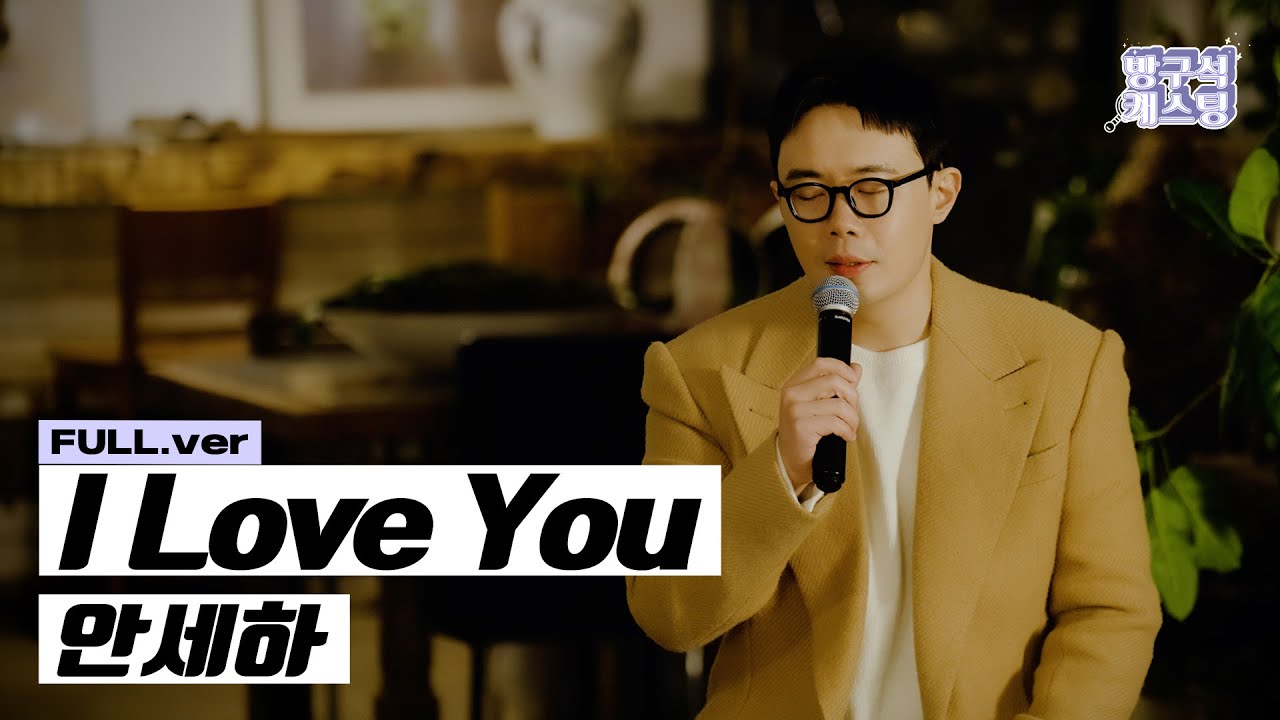 [최초 공개] 안세하 - I Love You (Full ver)