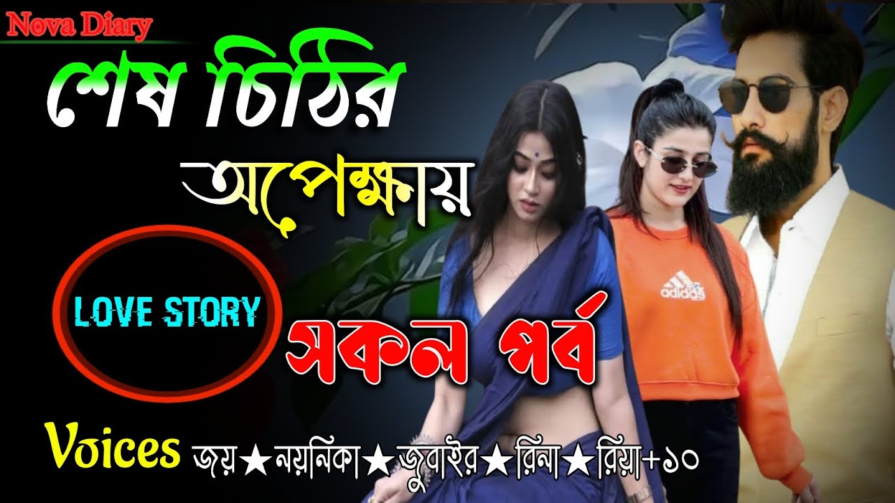 শেষ চিঠির অপেক্ষায় | Shesh Chithir Opekkhay | All Episodes | Bangla Romantic Love Story | Nova Diary