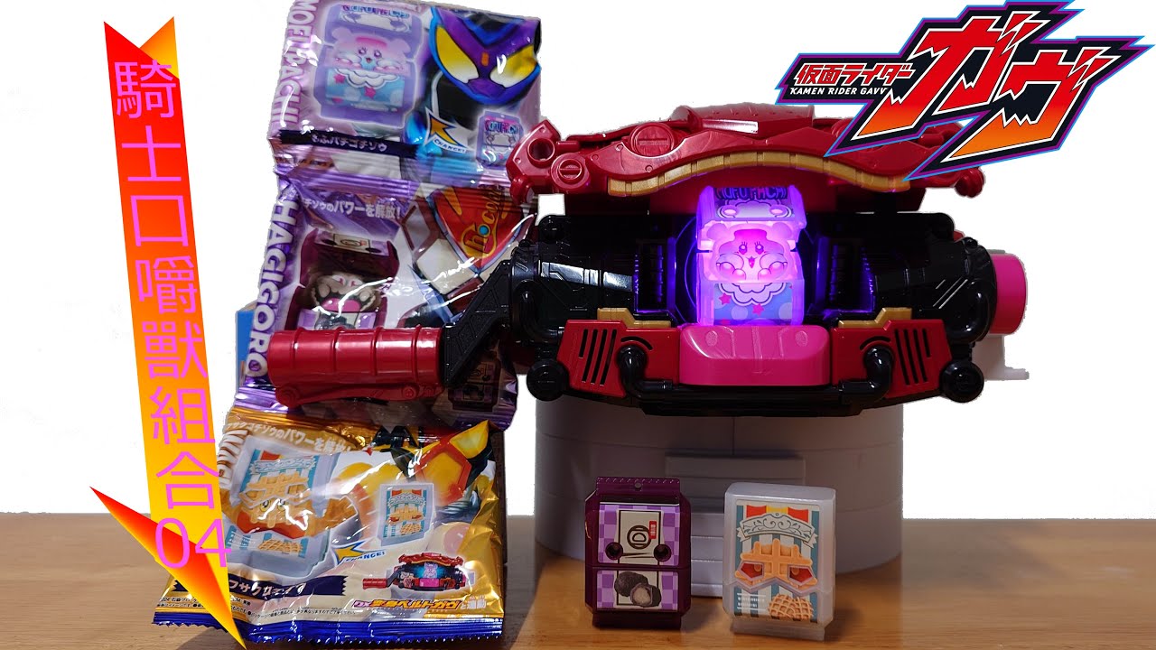 假面騎士GAVV DX變身腰帶道具玩具 騎士口嚼獸組合04 仮面ライダーガヴDXライダーゴチゾウセット04