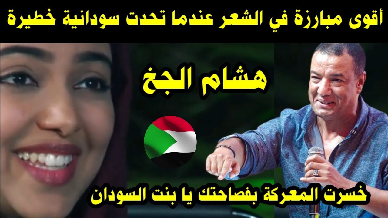 أقوى مبارزة في الشعر عندما تحدت سودانية خطيرة هشام الجخ / خسرت المعركة بفصاحتك يا بنت السودان