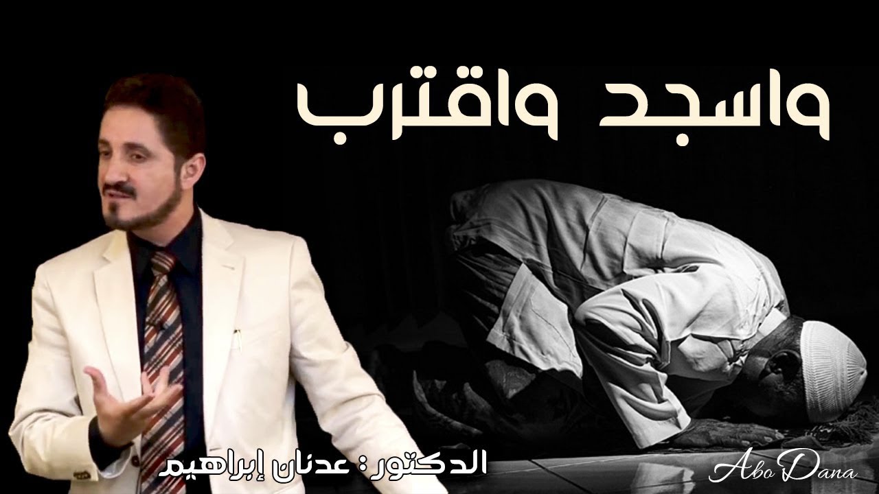 واسجد واقترب | الدكتور عدنان ابراهيم