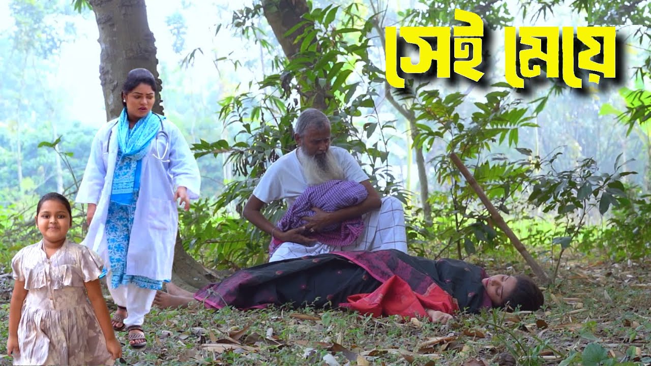 সেই মেয়ে | Full Natok | New Bangla Natok | namaji bahu | new natok 2025 | natok | SM NEWS