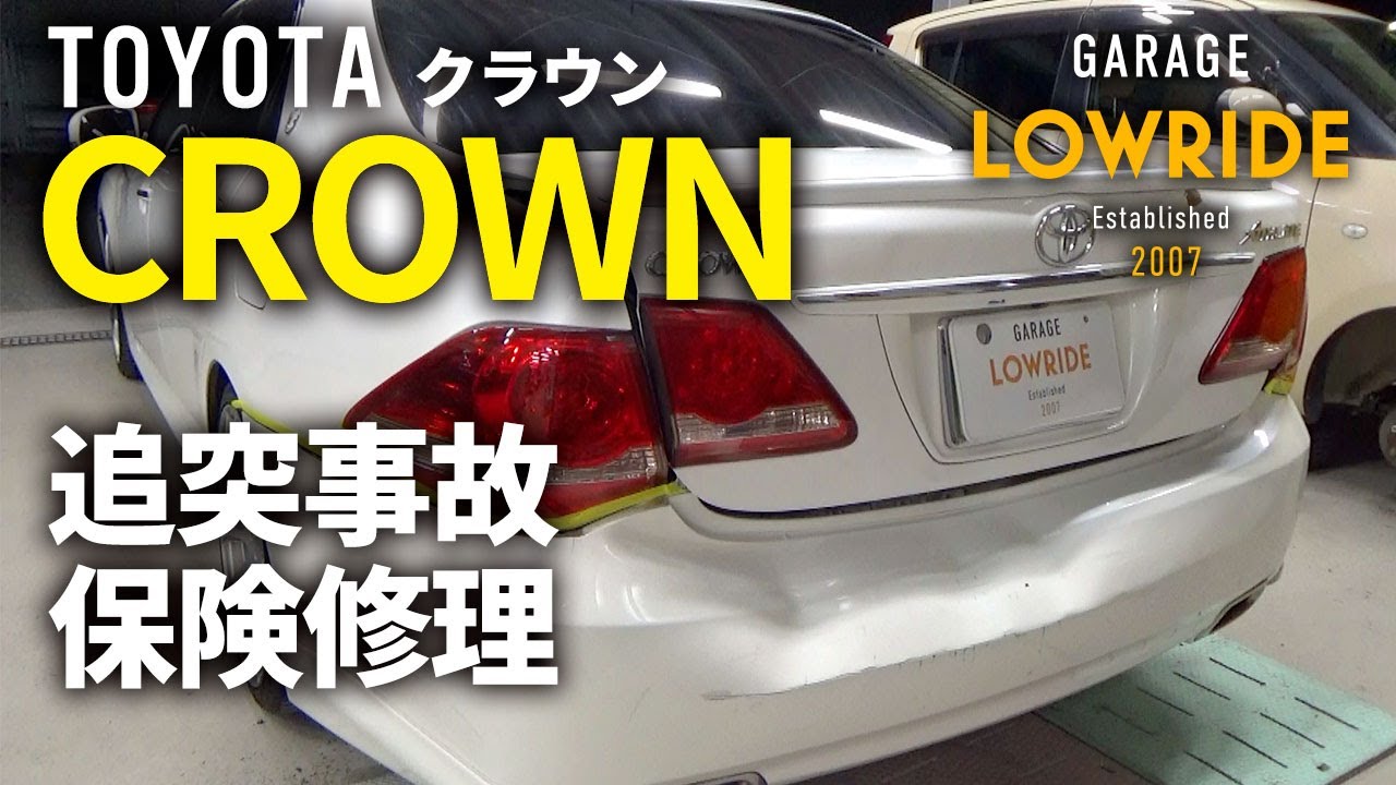 【トヨタ クラウン(DBA-GRS200) リヤまわり追突事故 キズ＆へこみ板金・塗装・修理（対物保険）】東京都調布市からのご来店 ガレージローライド立川
