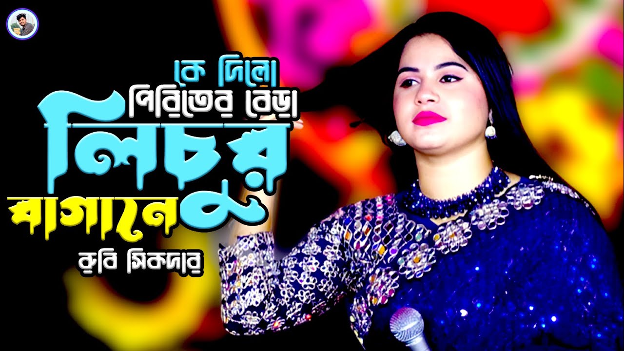কে দিলো পিরিতের বেড়া লিচুর ও বাগানে¬রুবি সিকদার¬Ke Dilo Piriter Bere¬Rubi Sikder¬Rk Media