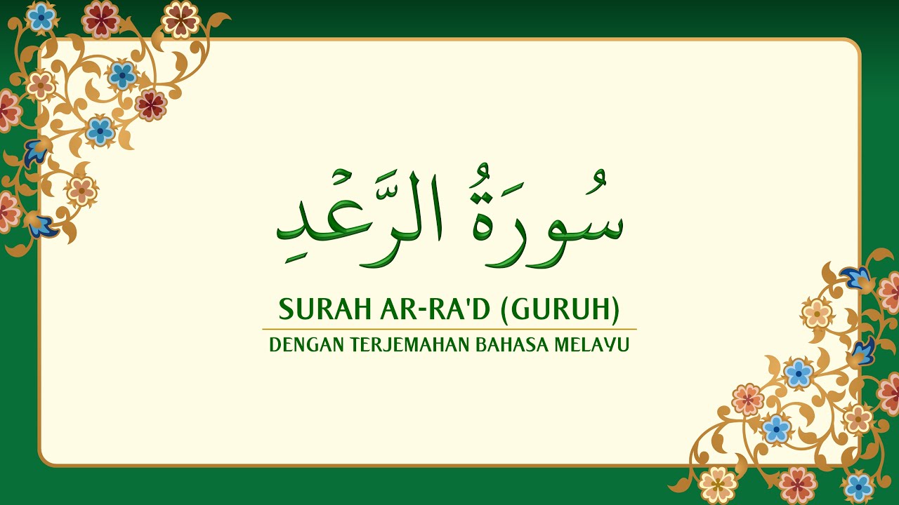 [013] Surah Ar-Ra'd dengan terjemahan Bahasa Melayu سورة ٱلرَّعْد