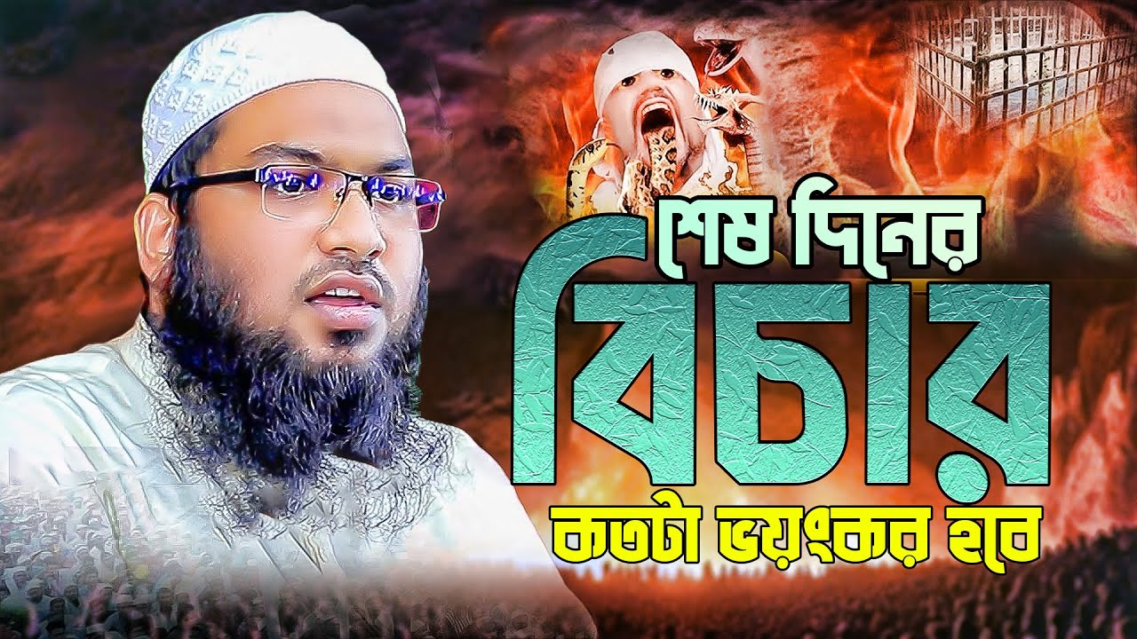 ইসমাঈল বুখারী কাশিয়ানী ওয়াজ | শেষ দিনের বিচার কতটা ভয়ংকর হবে | Mawlan Ismail Bukhari Waz 2024