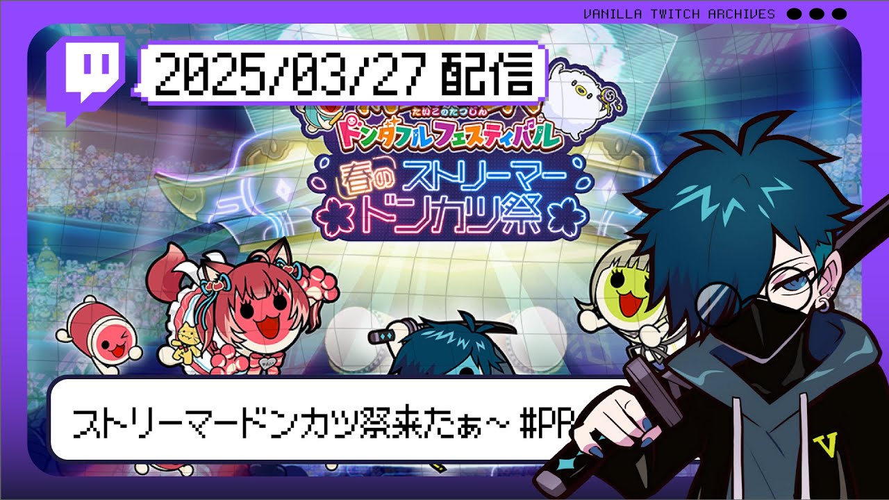 【2025/03/27 配信】ストリーマードンカツ祭来たぁ～ #PR 【CR VanilLa Twitchアーカイブ】