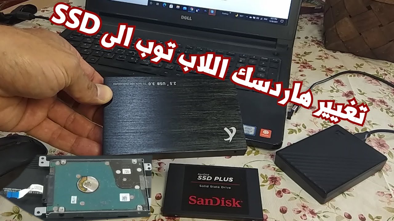 how to change hdd to ssd on laptop - تغيير هاردسك اللابتوب إلى SSD خطوة بخطوة