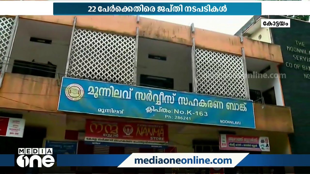 മൂന്നിലവ് സഹകരണ  ബാങ്ക് വായ്പാ തട്ടിപ്പിലെ ഇരകൾക്ക് ജപ്തി നോട്ടീസ്