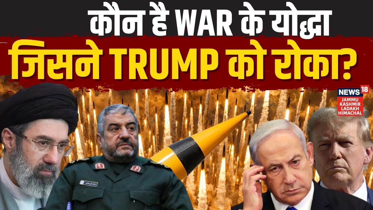 US Iran Conflict | War का योद्धा जिसने Trump को रोका! | IRGC | Khamenei | Mohammad Ali Jafari | N18G