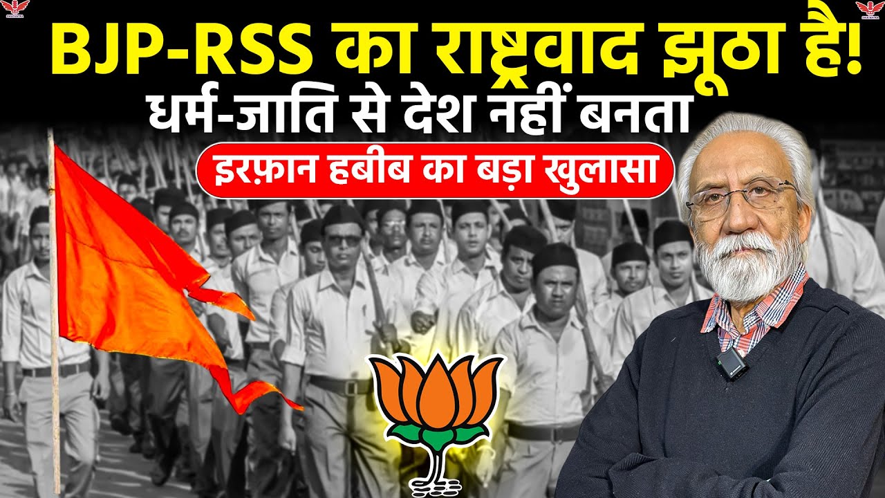 BJP-RSS का राष्ट्रवाद झूठा और गलत क्यों? | इतिहासकार Irfhan Habib का बड़ा खुलासा | The Swatantra