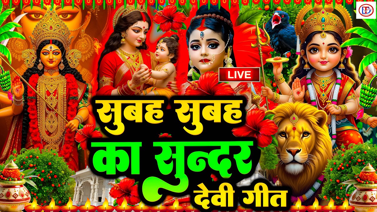 #न्यू देवी गीत 🌺 #जाग ए माई Durga Mata Bhajan 2025 | Bhojpuri devi geet | Durga puja navratri song