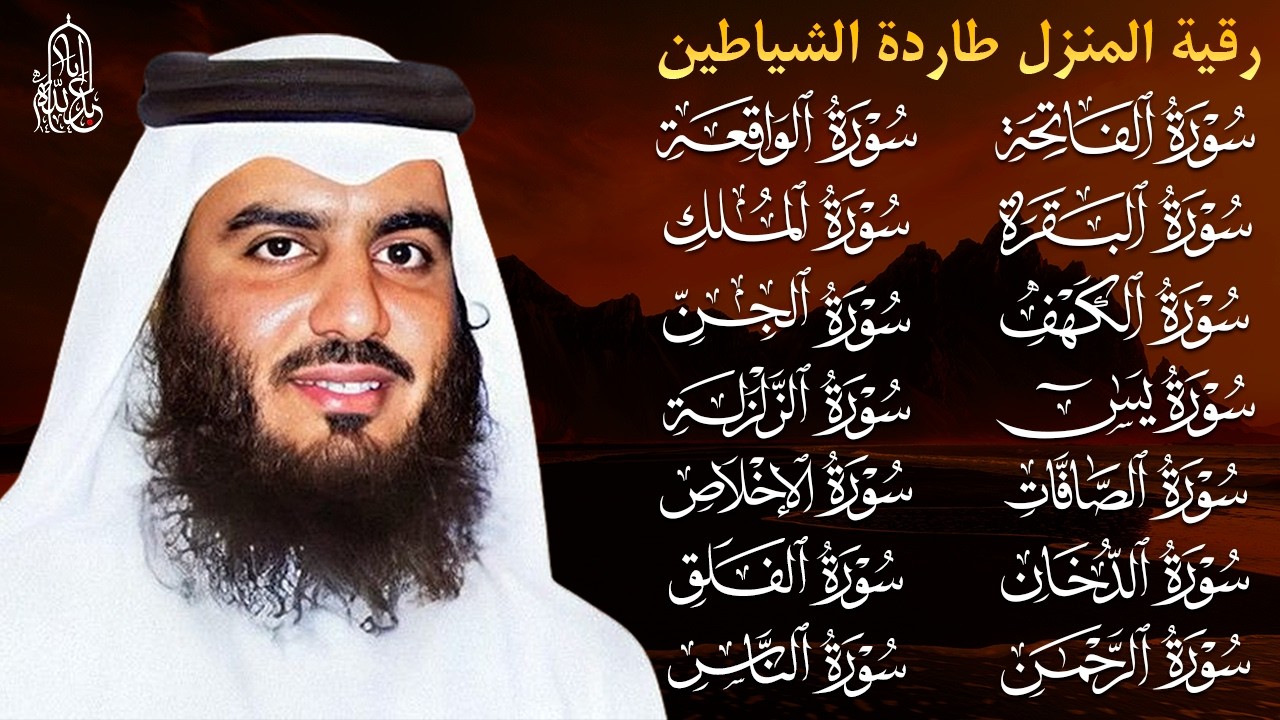 رقية البيت | سورة الفاتحة البقرة الكهف يس الواقعة الرحمن الملك الصافات الدخان الجن بصوت احمد العجمي